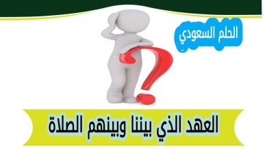 العهد الذي بيننا وبينهم الصلاة