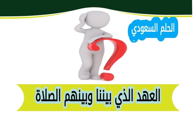 العهد الذي بيننا وبينهم الصلاة