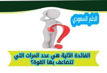 الفائدة الآلية هي عدد المرات التي تتضاعف بها القوة؟
