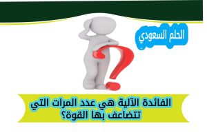 الفائدة الآلية هي عدد المرات التي تتضاعف بها القوة؟
