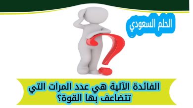 الفائدة الآلية هي عدد المرات التي تتضاعف بها القوة؟