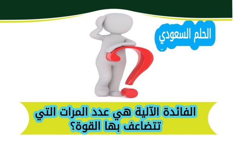 الفائدة الآلية هي عدد المرات التي تتضاعف بها القوة؟