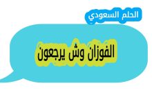 الفوزان وش يرجعون؟ تُعد عائلة الفوزان من العائلات العربية ذات التاريخ العريق والانتشار الواسع في مناطق متعددة من العالم العربي. تتميز هذه العائلة بترابطها الاجتماعي وأثرها البارز في المجالات المختلفة. في هذا المقال، سنتعرف على أصول عائلة الفوزان، فروعها، وأماكن تواجدها. أصول عائلة الفوزان تعود أصول عائلة الفوزان إلى قبيلة بني تميم، وهي من القبائل العربية العريقة التي تُنسب إلى تميم بن مرّ بن إدّ بن طابخة بن إلياس بن مضر بن نزار بن معدّ بن عدنان. تُعتبر قبيلة بني تميم من القبائل القحطانية التي لعبت دورًا كبيرًا في تاريخ شبه الجزيرة العربية. فروع عائلة الفوزان تنقسم عائلة الفوزان إلى عدة فروع رئيسية، من أبرزها: آل فوزان: يُعتبر هذا الفرع من أبرز فروع العائلة، وله تواجد كبير في مناطق مختلفة. آل فوزان بن عبد الله: يُعرف هذا الفرع بانتشاره في مناطق متعددة، وله تأثير كبير في الحياة الاجتماعية والثقافية. آل فوزان بن محمد: يتميز هذا الفرع بانتشاره في مناطق متعددة، وله دور بارز في الحياة الاجتماعية. --- أماكن تواجد عائلة الفوزان تنتشر عائلة الفوزان في عدة مناطق في العالم العربي، من أبرزها: المملكة العربية السعودية: تُعتبر من أبرز مناطق تواجد عائلة الفوزان، خاصة في مناطق الرياض، القصيم، والشرقية. الكويت: لهم تواجد كبير في مناطق مختلفة من الكويت. قطر: تُعتبر من المناطق التي تضم العديد من أفراد عائلة الفوزان. البحرين: لهم تواجد في مناطق مختلفة من البحرين. الخلاصة تُعتبر عائلة الفوزان من العائلات العربية ذات الأصول العريقة والتاريخ الطويل. تنتمي إلى قبيلة بني تميم، ولها فروع متعددة تنتشر في مناطق مختلفة من العالم العربي. تتميز هذه العائلة بترابطها الاجتماعي وأثرها البارز في الحياة الثقافية والاجتماعية.