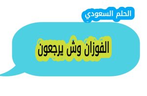 الفوزان وش يرجعون؟ تُعد عائلة الفوزان من العائلات العربية ذات التاريخ العريق والانتشار الواسع في مناطق متعددة من العالم العربي. تتميز هذه العائلة بترابطها الاجتماعي وأثرها البارز في المجالات المختلفة. في هذا المقال، سنتعرف على أصول عائلة الفوزان، فروعها، وأماكن تواجدها.أصول عائلة الفوزان
تعود أصول عائلة الفوزان إلى قبيلة بني تميم، وهي من القبائل العربية العريقة التي تُنسب إلى تميم بن مرّ بن إدّ بن طابخة بن إلياس بن مضر بن نزار بن معدّ بن عدنان. تُعتبر قبيلة بني تميم من القبائل القحطانية التي لعبت دورًا كبيرًا في تاريخ شبه الجزيرة العربية.
فروع عائلة الفوزان
تنقسم عائلة الفوزان إلى عدة فروع رئيسية، من أبرزها:
آل فوزان: يُعتبر هذا الفرع من أبرز فروع العائلة، وله تواجد كبير في مناطق مختلفة.
آل فوزان بن عبد الله: يُعرف هذا الفرع بانتشاره في مناطق متعددة، وله تأثير كبير في الحياة الاجتماعية والثقافية.
آل فوزان بن محمد: يتميز هذا الفرع بانتشاره في مناطق متعددة، وله دور بارز في الحياة الاجتماعية.
---
أماكن تواجد عائلة الفوزان
تنتشر عائلة الفوزان في عدة مناطق في العالم العربي، من أبرزها:
المملكة العربية السعودية: تُعتبر من أبرز مناطق تواجد عائلة الفوزان، خاصة في مناطق الرياض، القصيم، والشرقية.
الكويت: لهم تواجد كبير في مناطق مختلفة من الكويت.
قطر: تُعتبر من المناطق التي تضم العديد من أفراد عائلة الفوزان.
البحرين: لهم تواجد في مناطق مختلفة من البحرين.
الخلاصة
تُعتبر عائلة الفوزان من العائلات العربية ذات الأصول العريقة والتاريخ الطويل. تنتمي إلى قبيلة بني تميم، ولها فروع متعددة تنتشر في مناطق مختلفة من العالم العربي. تتميز هذه العائلة بترابطها الاجتماعي وأثرها البارز في الحياة الثقافية والاجتماعية.