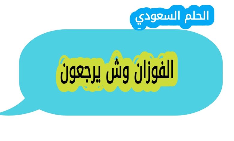 الفوزان وش يرجعون؟ تُعد عائلة الفوزان من العائلات العربية ذات التاريخ العريق والانتشار الواسع في مناطق متعددة من العالم العربي. تتميز هذه العائلة بترابطها الاجتماعي وأثرها البارز في المجالات المختلفة. في هذا المقال، سنتعرف على أصول عائلة الفوزان، فروعها، وأماكن تواجدها. أصول عائلة الفوزان تعود أصول عائلة الفوزان إلى قبيلة بني تميم، وهي من القبائل العربية العريقة التي تُنسب إلى تميم بن مرّ بن إدّ بن طابخة بن إلياس بن مضر بن نزار بن معدّ بن عدنان. تُعتبر قبيلة بني تميم من القبائل القحطانية التي لعبت دورًا كبيرًا في تاريخ شبه الجزيرة العربية. فروع عائلة الفوزان تنقسم عائلة الفوزان إلى عدة فروع رئيسية، من أبرزها: آل فوزان: يُعتبر هذا الفرع من أبرز فروع العائلة، وله تواجد كبير في مناطق مختلفة. آل فوزان بن عبد الله: يُعرف هذا الفرع بانتشاره في مناطق متعددة، وله تأثير كبير في الحياة الاجتماعية والثقافية. آل فوزان بن محمد: يتميز هذا الفرع بانتشاره في مناطق متعددة، وله دور بارز في الحياة الاجتماعية. --- أماكن تواجد عائلة الفوزان تنتشر عائلة الفوزان في عدة مناطق في العالم العربي، من أبرزها: المملكة العربية السعودية: تُعتبر من أبرز مناطق تواجد عائلة الفوزان، خاصة في مناطق الرياض، القصيم، والشرقية. الكويت: لهم تواجد كبير في مناطق مختلفة من الكويت. قطر: تُعتبر من المناطق التي تضم العديد من أفراد عائلة الفوزان. البحرين: لهم تواجد في مناطق مختلفة من البحرين. الخلاصة تُعتبر عائلة الفوزان من العائلات العربية ذات الأصول العريقة والتاريخ الطويل. تنتمي إلى قبيلة بني تميم، ولها فروع متعددة تنتشر في مناطق مختلفة من العالم العربي. تتميز هذه العائلة بترابطها الاجتماعي وأثرها البارز في الحياة الثقافية والاجتماعية.