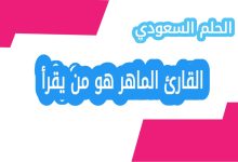 القارئ الماهر هو من يقرأ