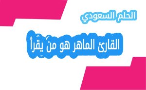 القارئ الماهر هو من يقرأ