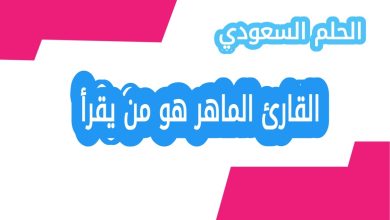 القارئ الماهر هو من يقرأ