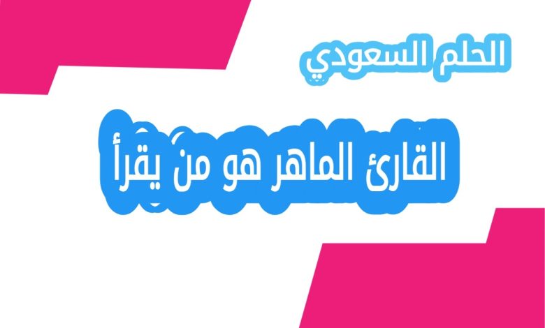 القارئ الماهر هو من يقرأ