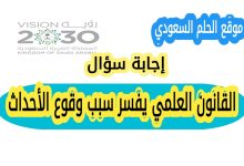 القانون العلمي يفسر سبب وقوع الأحداث