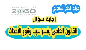القانون العلمي يفسر سبب وقوع الأحداث