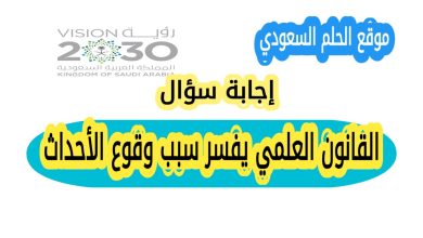 القانون العلمي يفسر سبب وقوع الأحداث