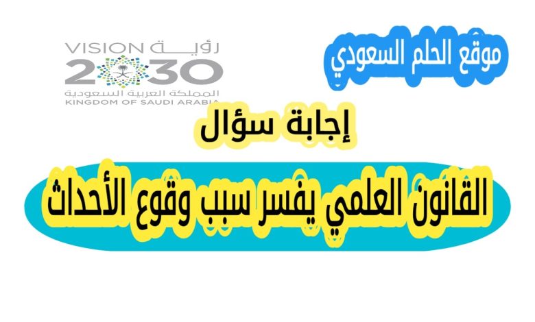 القانون العلمي يفسر سبب وقوع الأحداث