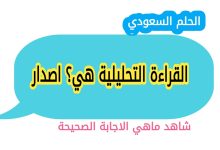 القراءة التحليلية هي؟ اصدار