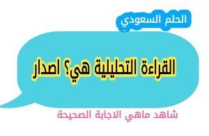 القراءة التحليلية هي؟ اصدار