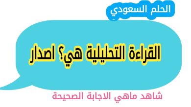 القراءة التحليلية هي؟ اصدار