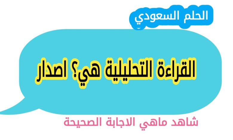 القراءة التحليلية هي؟ اصدار