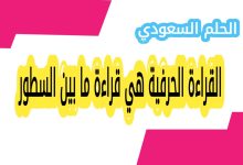 القراءة الحرفية هي قراءة ما بين السطور