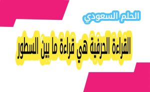 القراءة الحرفية هي قراءة ما بين السطور