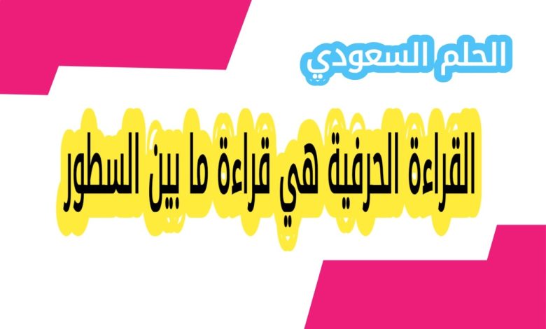 القراءة الحرفية هي قراءة ما بين السطور