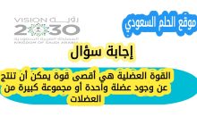 القوة العضلية هي أقصى قوة يمكن أن تنتج عن وجود عضلة واحدة أو مجموعة كبيرة من العضلات