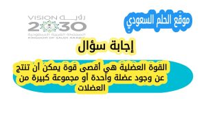 القوة العضلية هي أقصى قوة يمكن أن تنتج عن وجود عضلة واحدة أو مجموعة كبيرة من العضلات