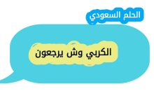 الكربي وش يرجعون