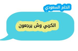 الكربي وش يرجعون