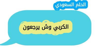 الكربي وش يرجعون