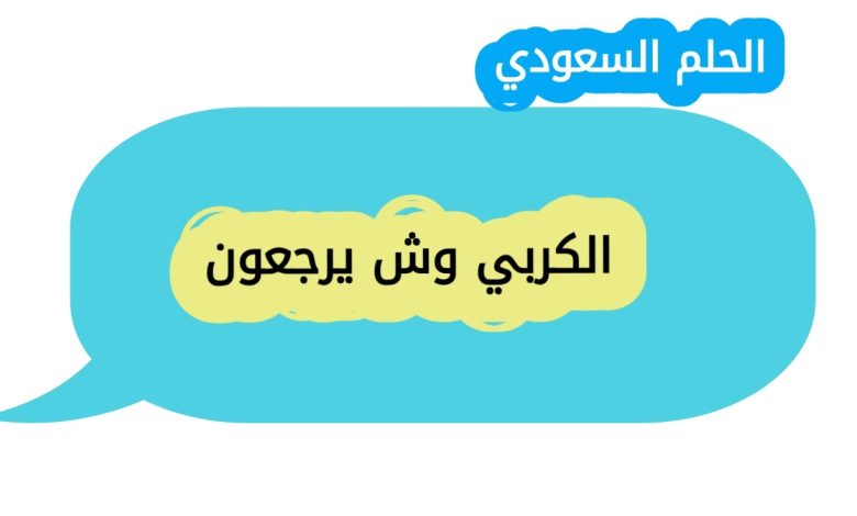 الكربي وش يرجعون