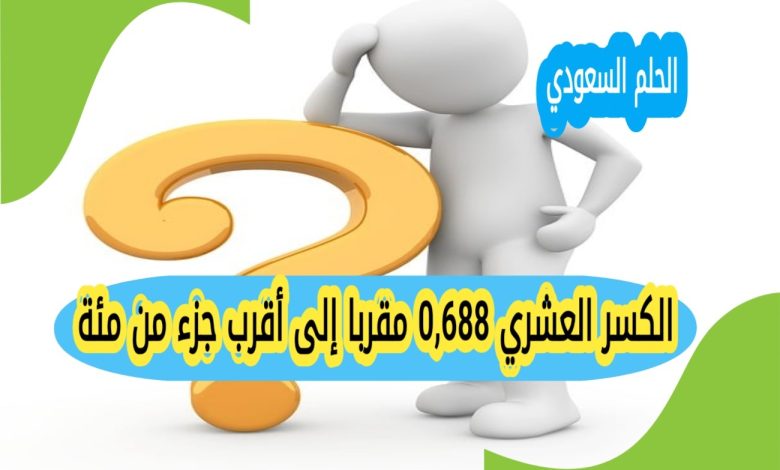 الكسر العشري 0,688 مقربا إلى أقرب جزء من مئة