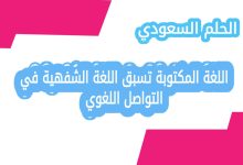 اللغة المكتوبة تسبق اللغة الشفهية في التواصل اللغوي