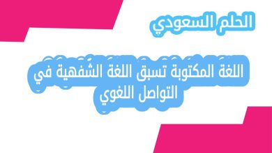اللغة المكتوبة تسبق اللغة الشفهية في التواصل اللغوي