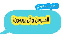 المحيسن وش يرجعون؟ أصل قبيلة المحيسن ونسبها