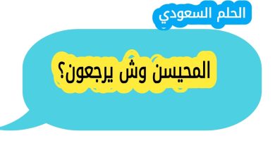 المحيسن وش يرجعون؟ أصل قبيلة المحيسن ونسبها