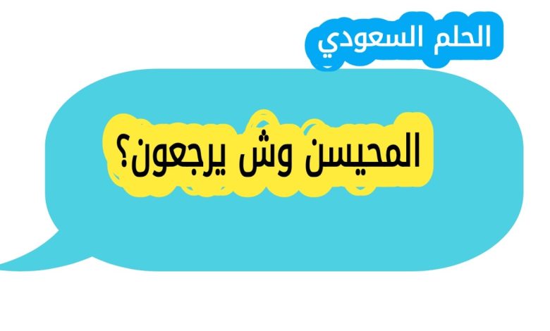 المحيسن وش يرجعون؟ أصل قبيلة المحيسن ونسبها