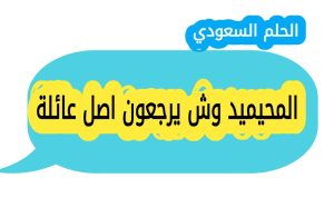 تعرف على المحيميد وش يرجعون ومن وين اصل عائلة المحيميد في السعودية، ونسبهم الحقيقي الذي يعود الى قبيلة بني تميم، احد اعرق القبائل العربية في الجزيرة العربية.