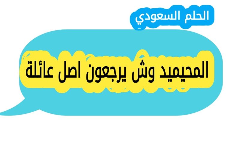 تعرف على المحيميد وش يرجعون ومن وين اصل عائلة المحيميد في السعودية، ونسبهم الحقيقي الذي يعود الى قبيلة بني تميم، احد اعرق القبائل العربية في الجزيرة العربية.