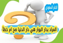 المراد بدار البوار هي دار الدنيا صح ام خطأ