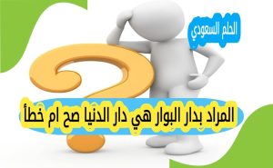 المراد بدار البوار هي دار الدنيا صح ام خطأ