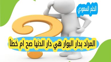 المراد بدار البوار هي دار الدنيا صح ام خطأ