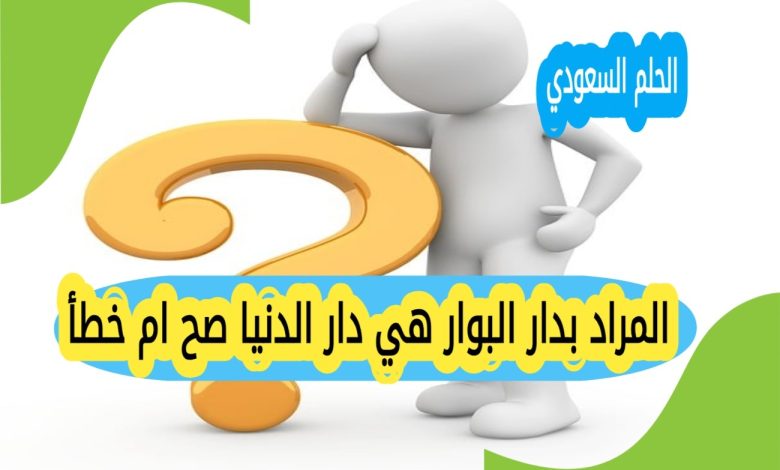 المراد بدار البوار هي دار الدنيا صح ام خطأ