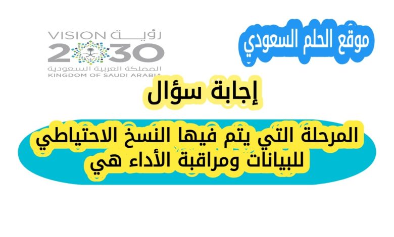 المرحلة التي يتم فيها النسخ الاحتياطي للبيانات ومراقبة الأداء هي