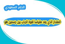 ما هو المقدار الذي يعد مقياسا لقوة الجذب بين جسمين