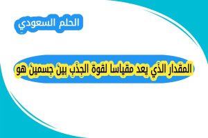 ما هو المقدار الذي يعد مقياسا لقوة الجذب بين جسمين
