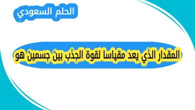 ما هو المقدار الذي يعد مقياسا لقوة الجذب بين جسمين