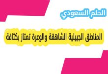 المناطق الجبيلية الشاهقة والوعرة تمتاز بكثافة