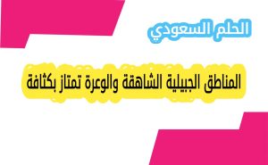 المناطق الجبيلية الشاهقة والوعرة تمتاز بكثافة