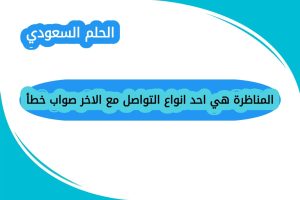 المناظرة هي احد انواع التواصل مع الاخر صواب خطأ