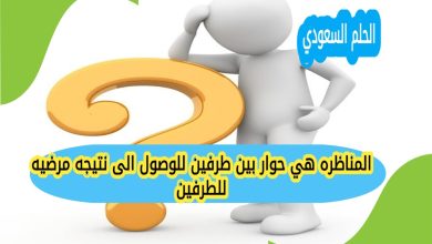 المناظره هي حوار بين طرفين للوصول الى نتيجه مرضيه للطرفين؟